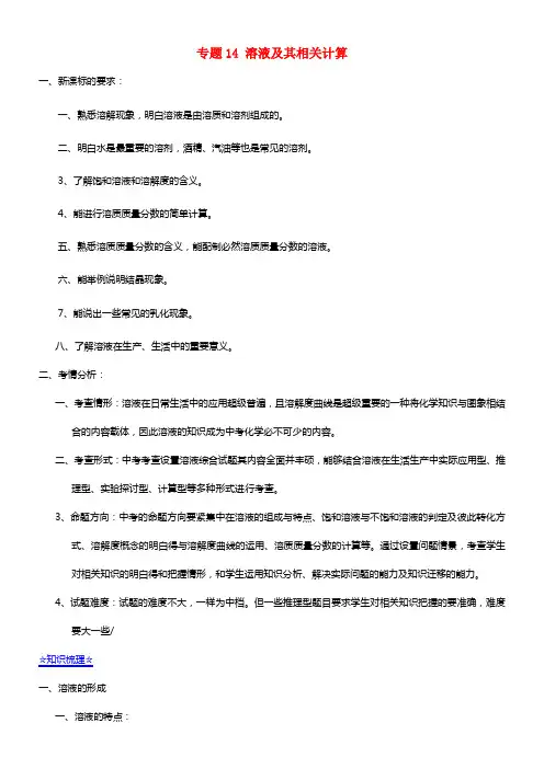中考化学备考 专题14 溶液及其相关计算（含解析）