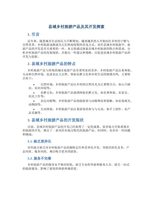 县域乡村旅游产品及其开发探索