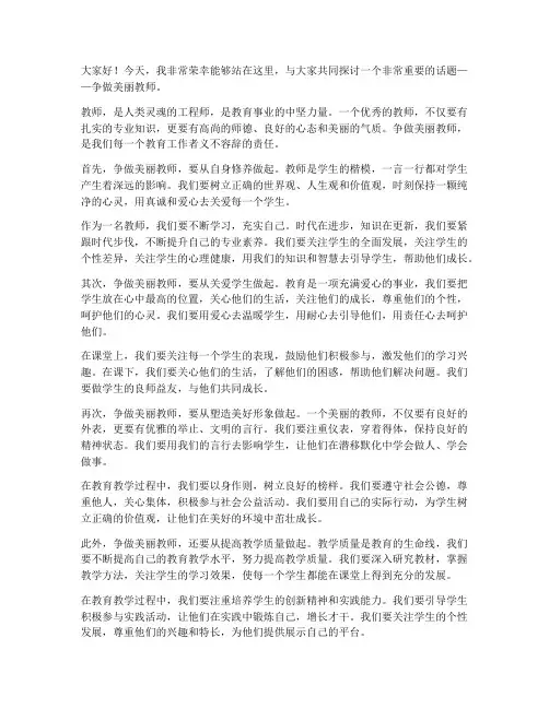 争做美丽教师演讲稿初中