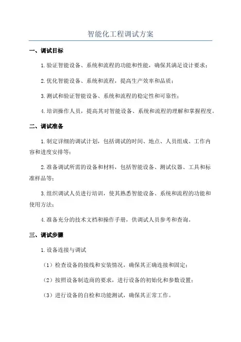 智能化工程调试方案