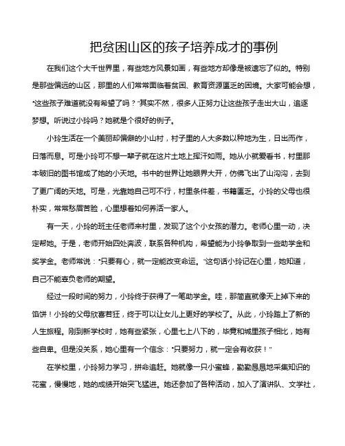 把贫困山区的孩子培养成才的事例