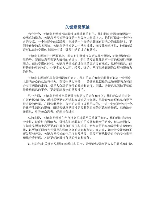 关键意见领袖