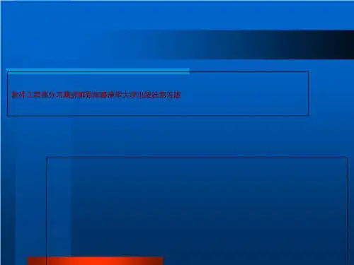 软件工程部分习题讲解张海藩清华大学出版社第五版