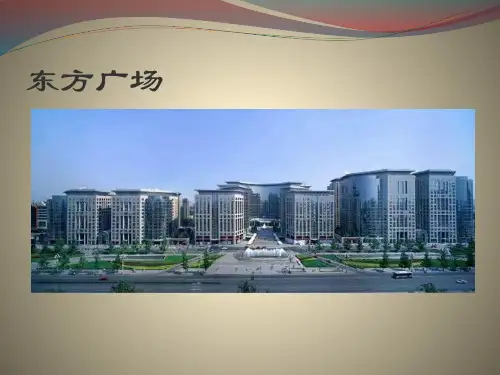 东方广场调研报告