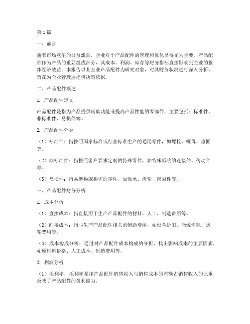 产品配件财务分析报告(3篇)
