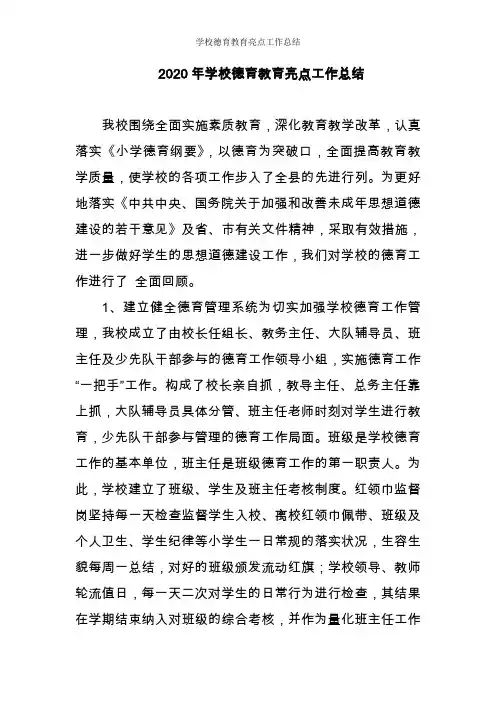 2020年学校德育教育亮点工作总结