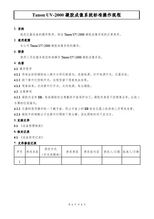 Tanon UV-2000凝胶成像系统标准操作规程