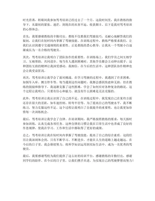 驾考培训学员心得体会范文