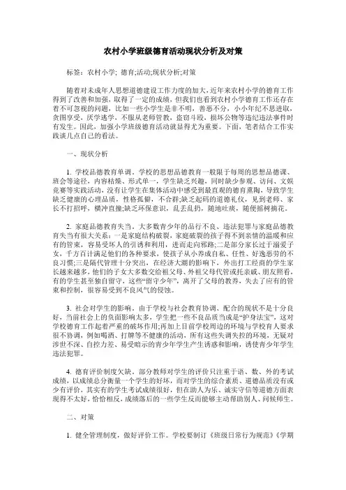 农村小学班级德育活动现状分析及对策