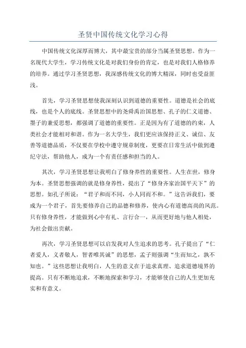 圣贤中国传统文化学习心得