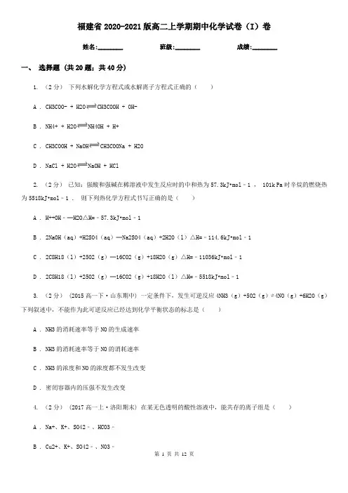福建省2020-2021版高二上学期期中化学试卷(I)卷