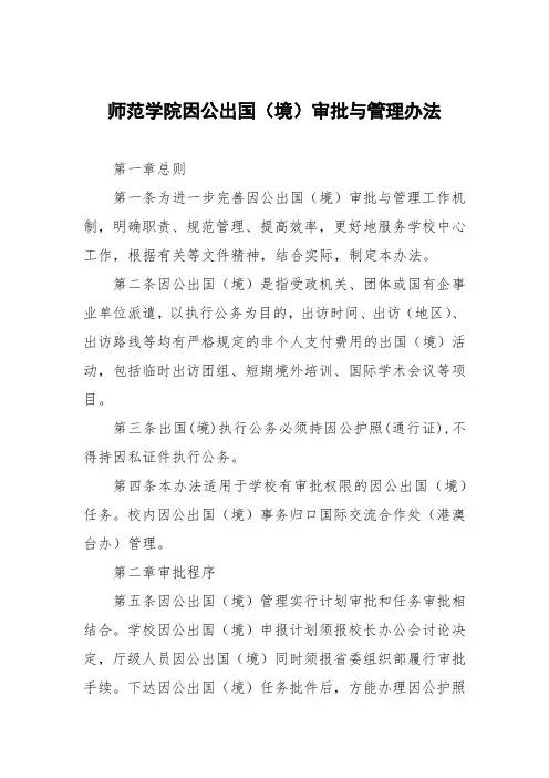 师范学院因公出国(境)审批与管理办法