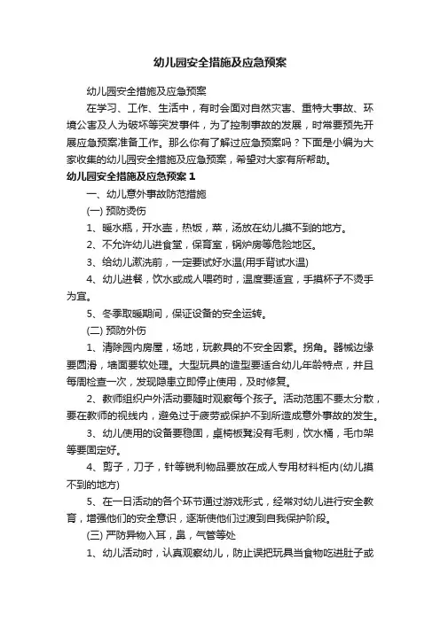 幼儿园安全措施及应急预案