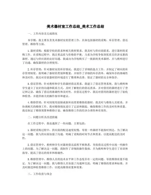 美术器材室工作总结_美术工作总结