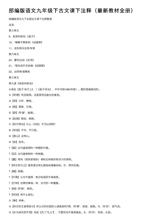 部编版语文九年级下古文课下注释（最新教材全册）