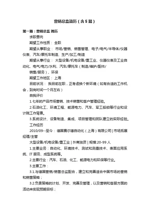 营销总监简历（含5篇）