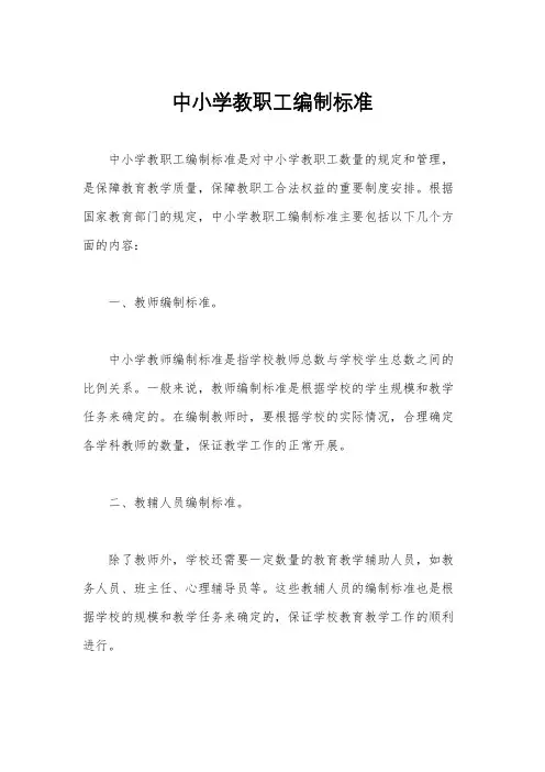 中小学教职工编制标准