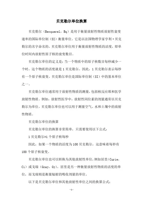 贝克勒尔单位换算