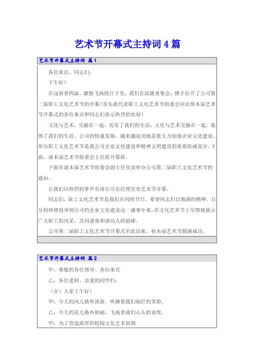 艺术节开幕式主持词4篇