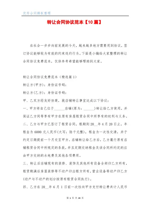 转让合同协议免费范本【10篇】