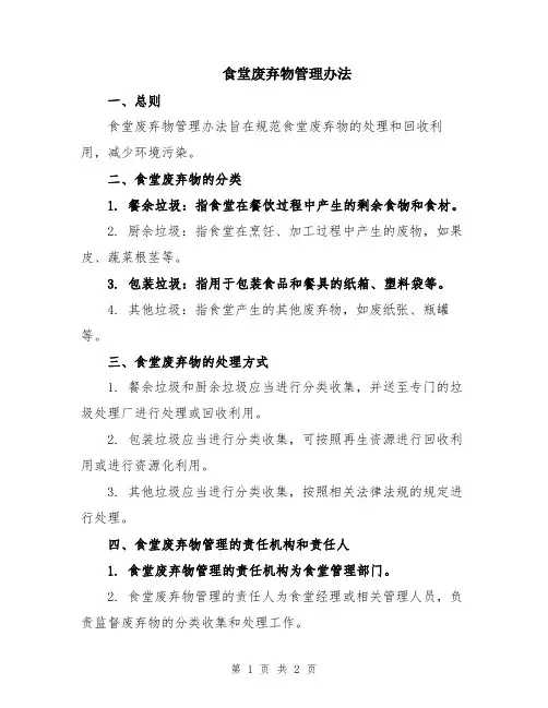 食堂废弃物管理办法