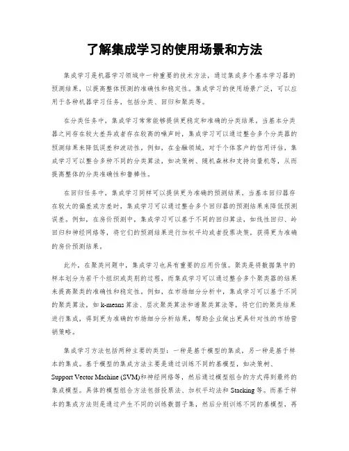 了解集成学习的使用场景和方法