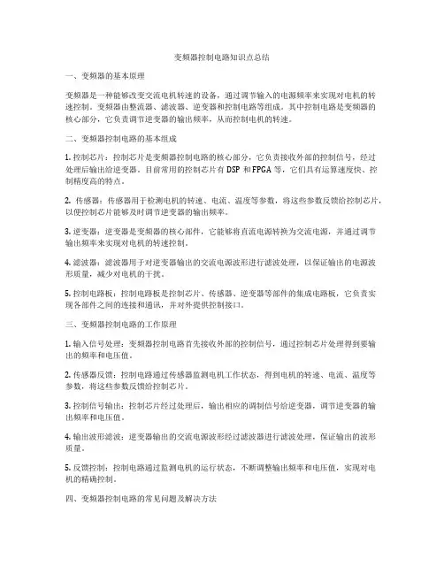 变频器控制电路知识点总结