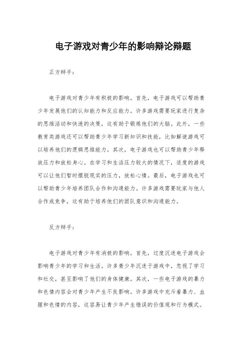 电子游戏对青少年的影响辩论辩题