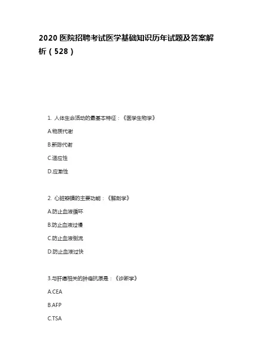 2020医院招聘考试医学基础知识历年试题及答案解析(528)
