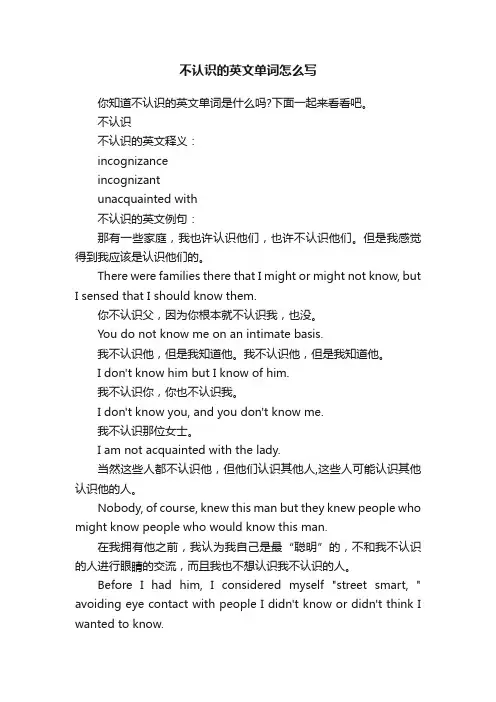 不认识的英文单词怎么写