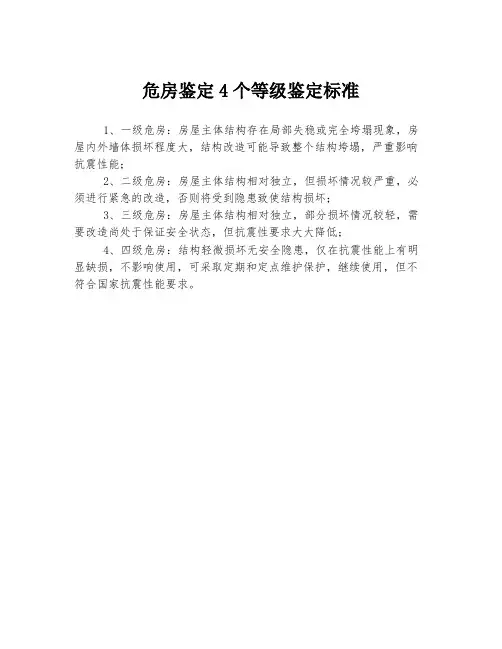 危房鉴定4个等级鉴定标准
