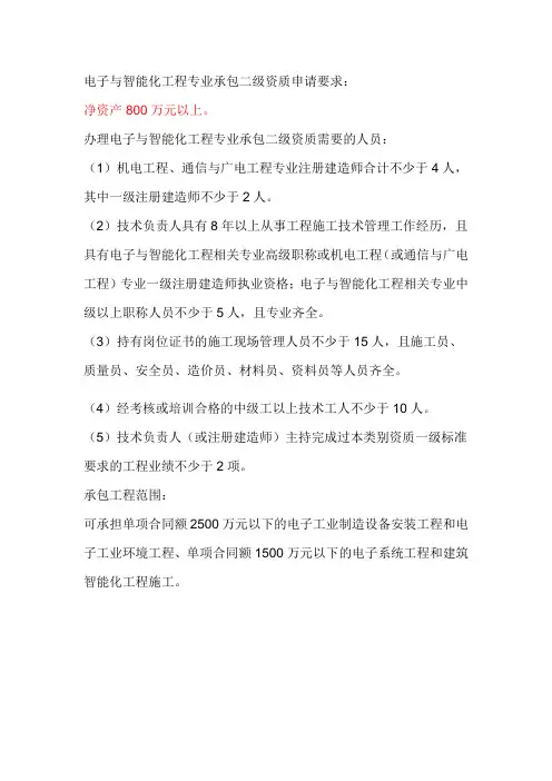 电子与智能化工程专业承包二级资质申请要求