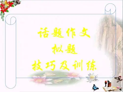 初中作文指导 话题作文拟题技巧及训练PPT课件