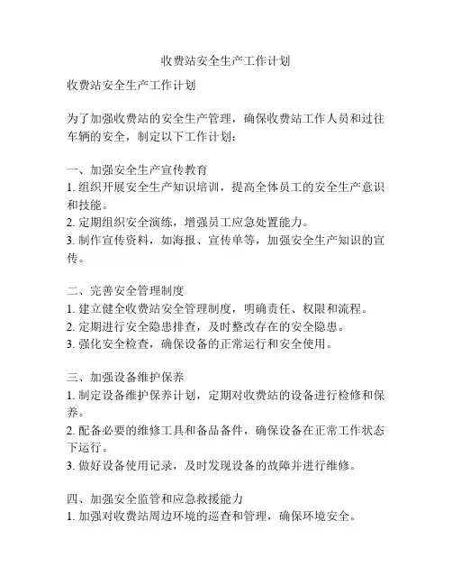 收费站安全生产工作计划