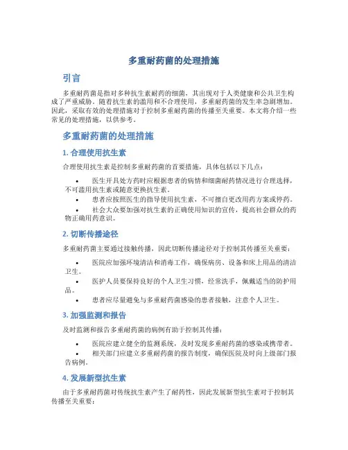 多重耐药菌的处理措施