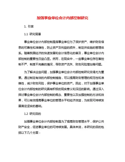 加强事业单位会计内部控制研究