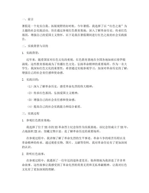 暑假社会实践报告红色