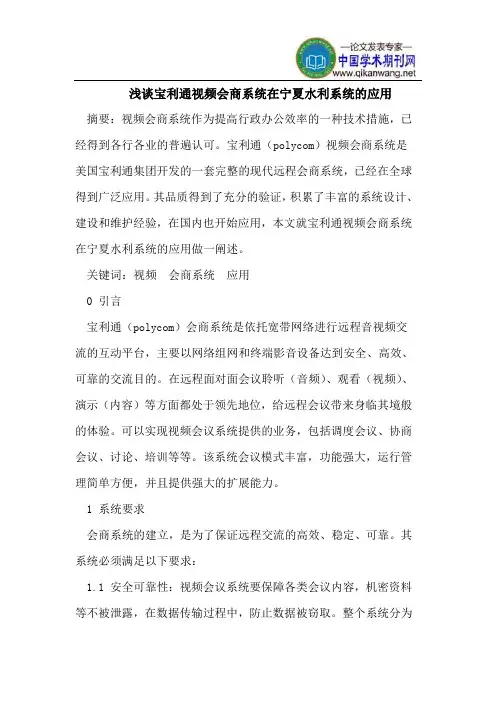 浅谈宝利通视频会商系统在宁夏水利系统的应用