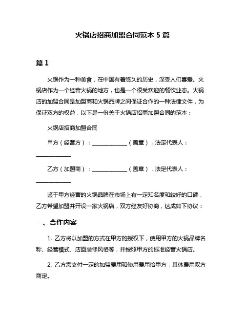 火锅店招商加盟合同范本5篇
