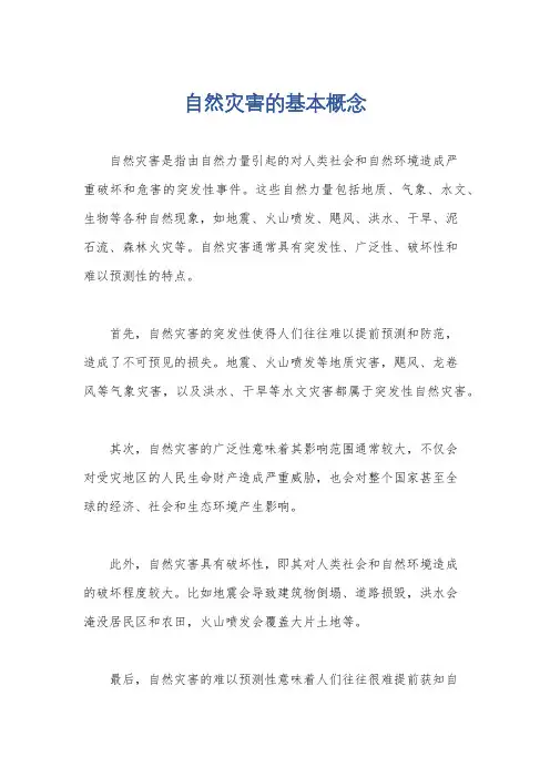 自然灾害的基本概念