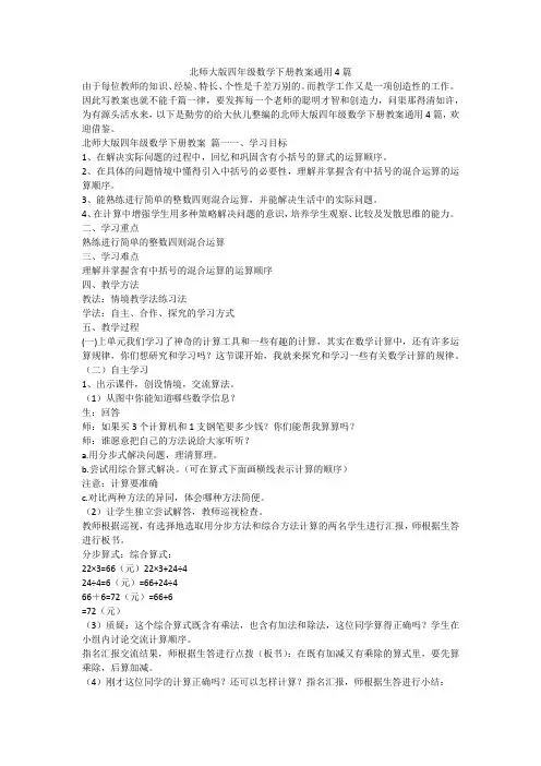 2023最新-北师大版四年级数学下册教案通用4篇