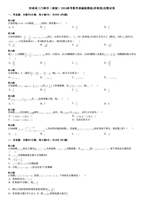 河南省三门峡市(新版)2024高考数学部编版摸底(冲刺卷)完整试卷