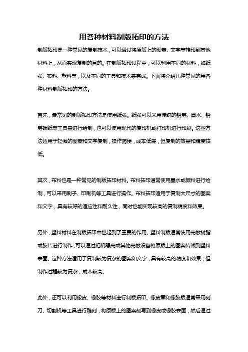 用各种材料制版拓印的方法