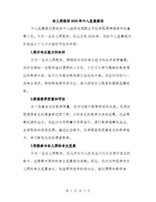 幼儿园教师2024年个人发展规划（三篇）