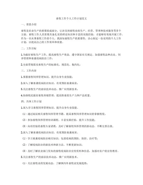畜牧工作个人工作计划范文