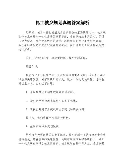 昆工城乡规划真题答案解析
