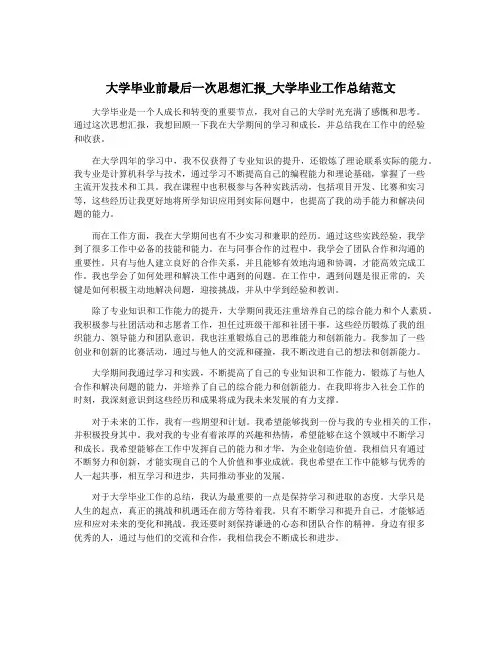 大学毕业前最后一次思想汇报_大学毕业工作总结范文