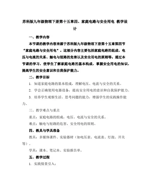 苏科版九年级物理下册第十五章四、家庭电路与安全用电教学设计