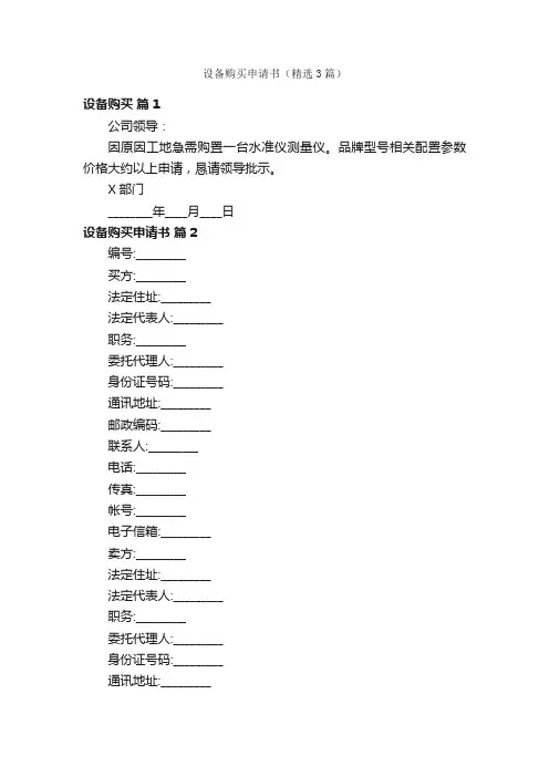 设备购买申请书（精选3篇）