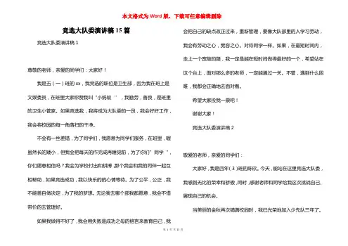 竞选大队委演讲稿15篇